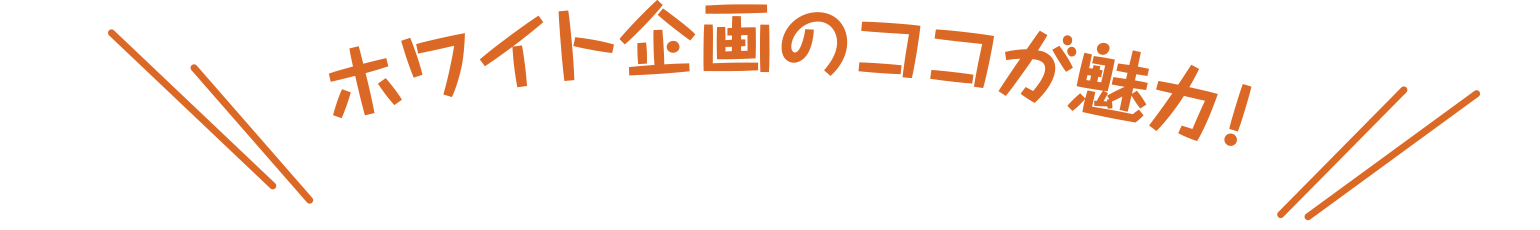 ホワイト薬局のここが魅力