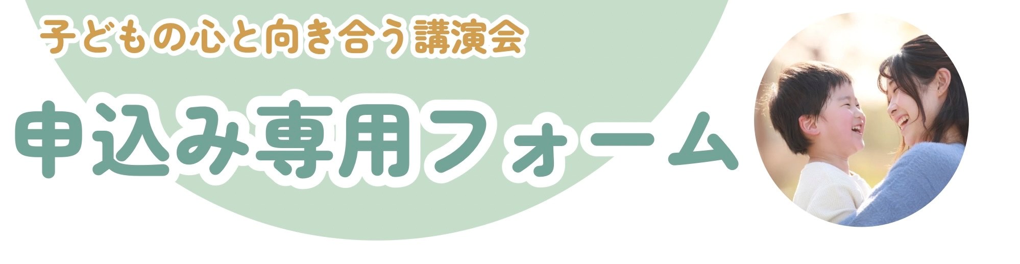 講演会申込みはこちら