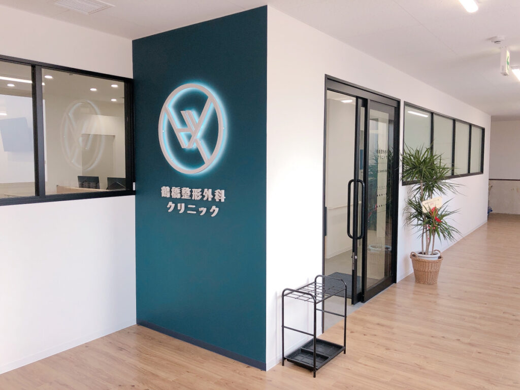 鶴橋整形外科クリニックの外観写真