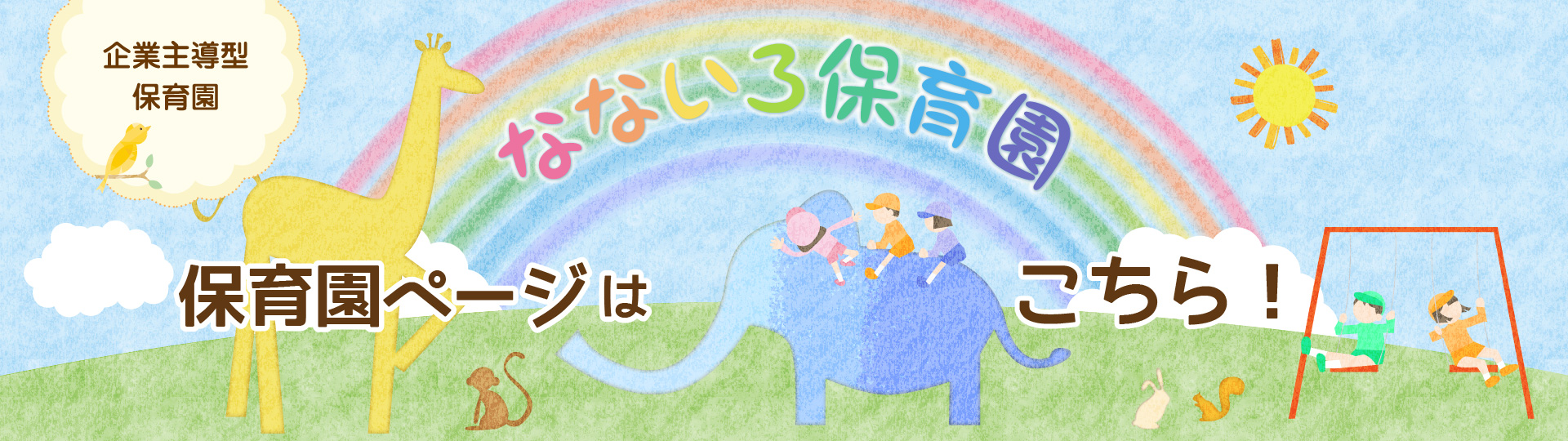 なないろ保育園 公式サイトへ戻る