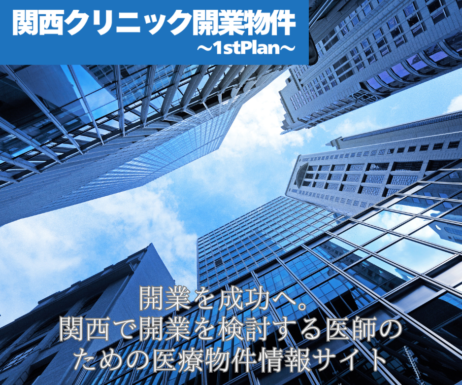 関西クリニック開業物件～1stPlan～