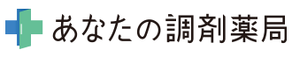 あなたの調剤薬局