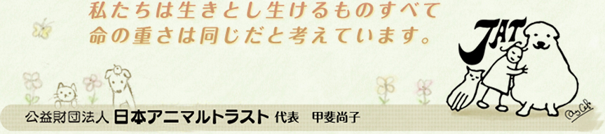 私たちは生きとし生けるものの命の重さはみな同じと考えています。